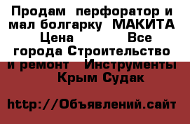 Продам “перфоратор и мал.болгарку“ МАКИТА › Цена ­ 8 000 - Все города Строительство и ремонт » Инструменты   . Крым,Судак